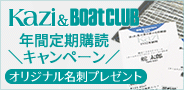 Kazi、ボート倶楽部｜定期購読キャンペーン実施中！