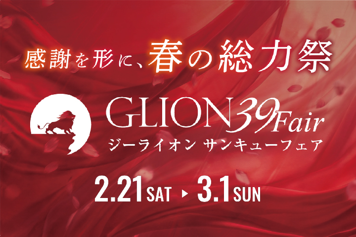 ジーライオン「サンキューフェア」2月21日から3月1日まで開催！