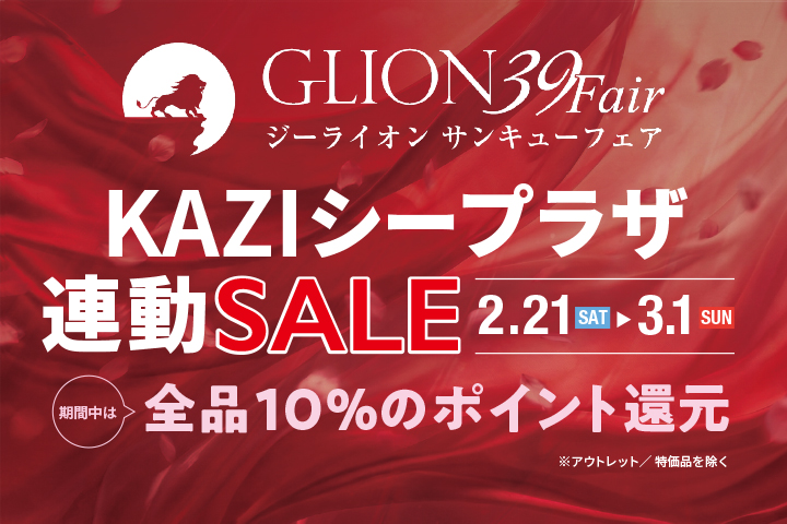 ジーライオン・サンキューフェア「KAZIシープラザ連動セール」2月21日から3月1日まで開催。10％ポイント還元！