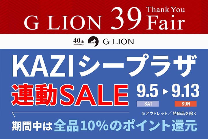 ジーライオン・サンキューフェア「KAZIシープラザ連動セール」開催！