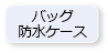 バッグ・防水ケース