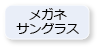 メガネ・サングラス