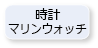 時計・マリンウォッチ