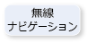 無線・ナビゲーション