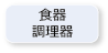 食器・料理器