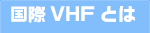 国際VHFとは