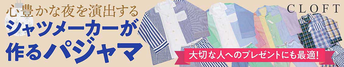 特集「CLOFT クロフト」のパジャマ