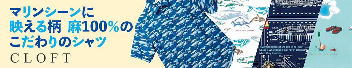 特集：マリンシーンに映える「CLOFT クロフト」 の麻100％こだわりシャツ