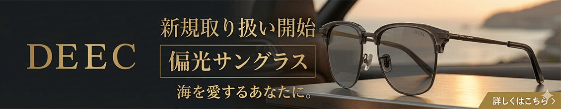 特集：DEECサングラス
