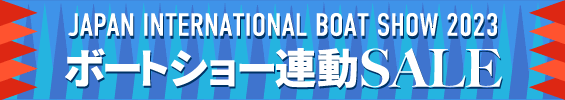 特集：ボートショー連動セール