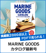 マリングッズカタログ最新版