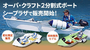 オーパクラフト2分割ボートを舵社シープラザで販売開始！
