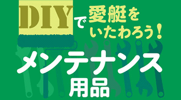 特集：メンテナンス用品