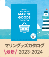 マリングッズカタログ最新版
