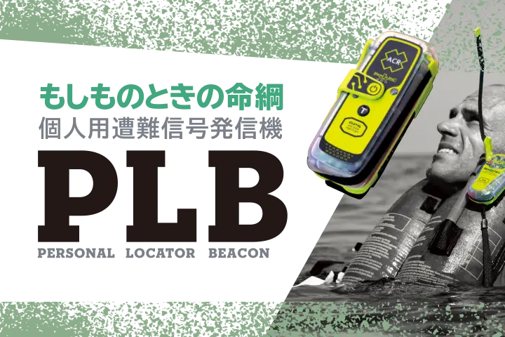 もしものときの命綱 個人用遭難信号発信機「PLB」