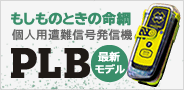 個人用遭難信号発信機「PLB」