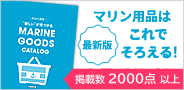 舵社シープラザ「マリングッズカタログ」最新版