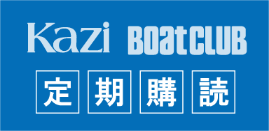 月刊カジ、ボート俱楽部・定期購読のご案内