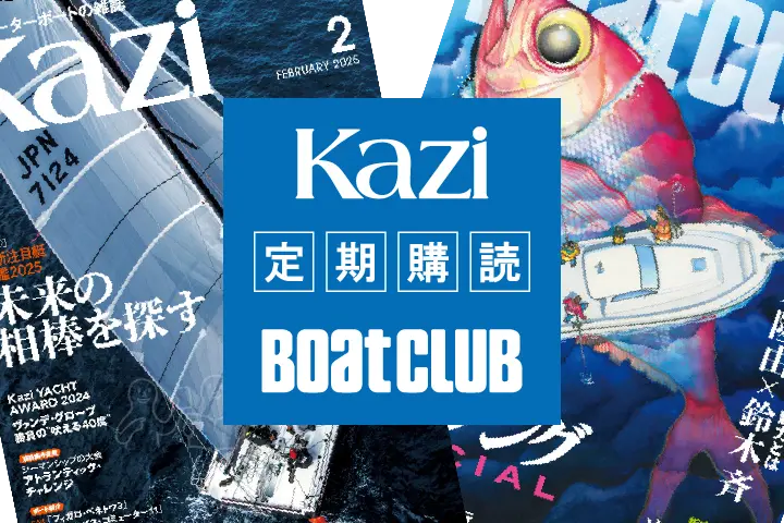 月刊カジ、ボート俱楽部・定期購読お申込み