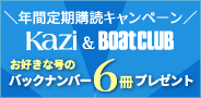 Kazi、ボート倶楽部　定期購読キャンペーン2023