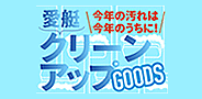特集：クリーンアップグッズ