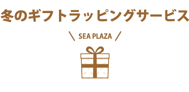 冬のギフトラッピングサービス