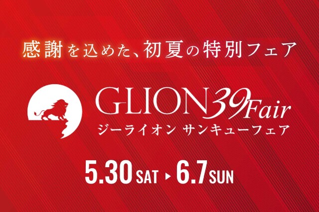 ジーライオン「サンキューフェア」5月30日から6月7日まで開催！