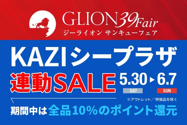 ジーライオン・サンキューフェア「KAZIシープラザ連動セール」5月30日から6月7日まで開催。10％ポイント還元！