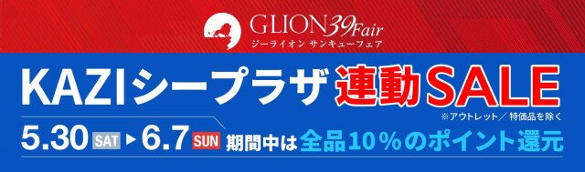 舵シープラザ39フェアセール開催2026