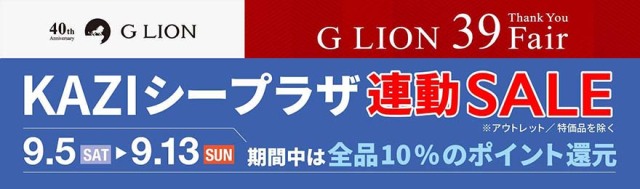 舵シープラザ39フェアセール開催