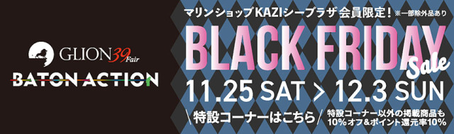39フェア・BLACK FRIDAY